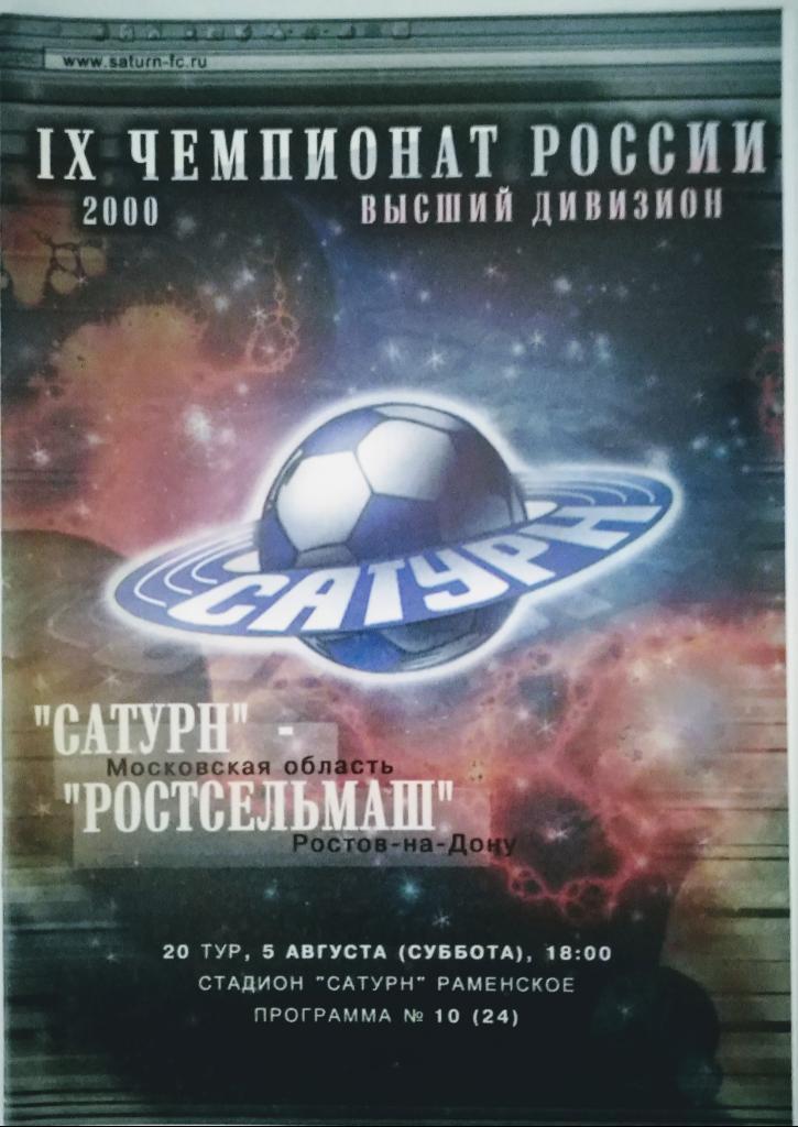 Сатурн(Мос. обл)- Ростсельмаш Ростов 5.08.2000