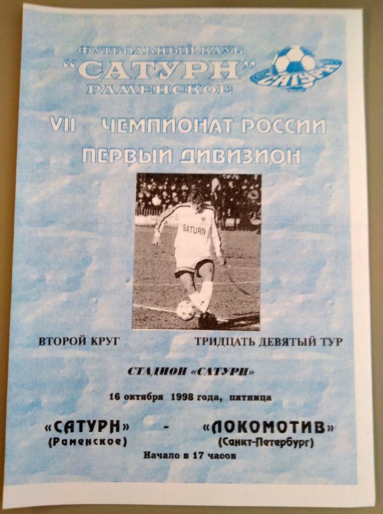 Сатурн (Раменское)- Локомотив (Санкт-Петербург) 16.10.1998 года.