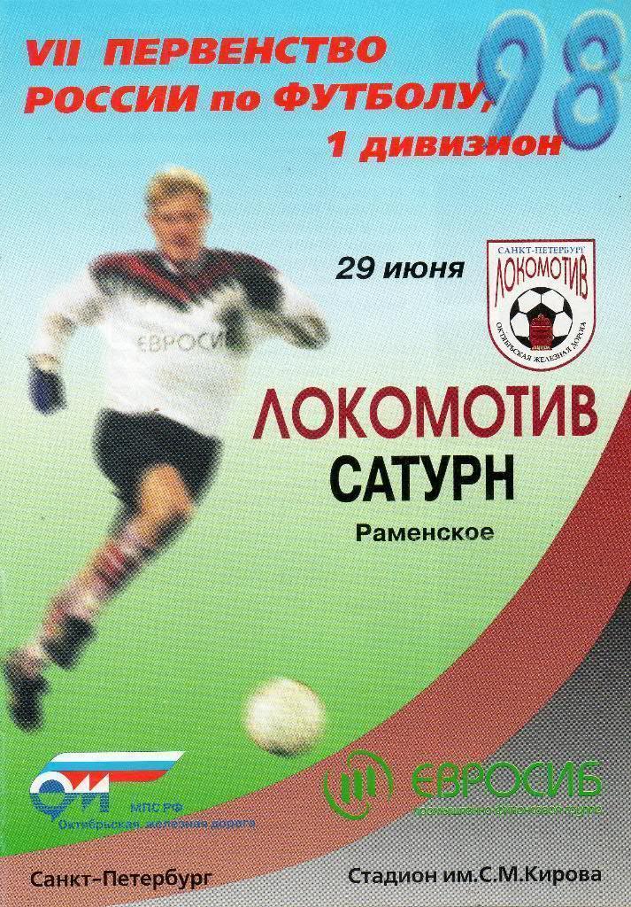 Локомотив (Санкт-Петербург) - Сатурн (Раменское) 29.06.1998