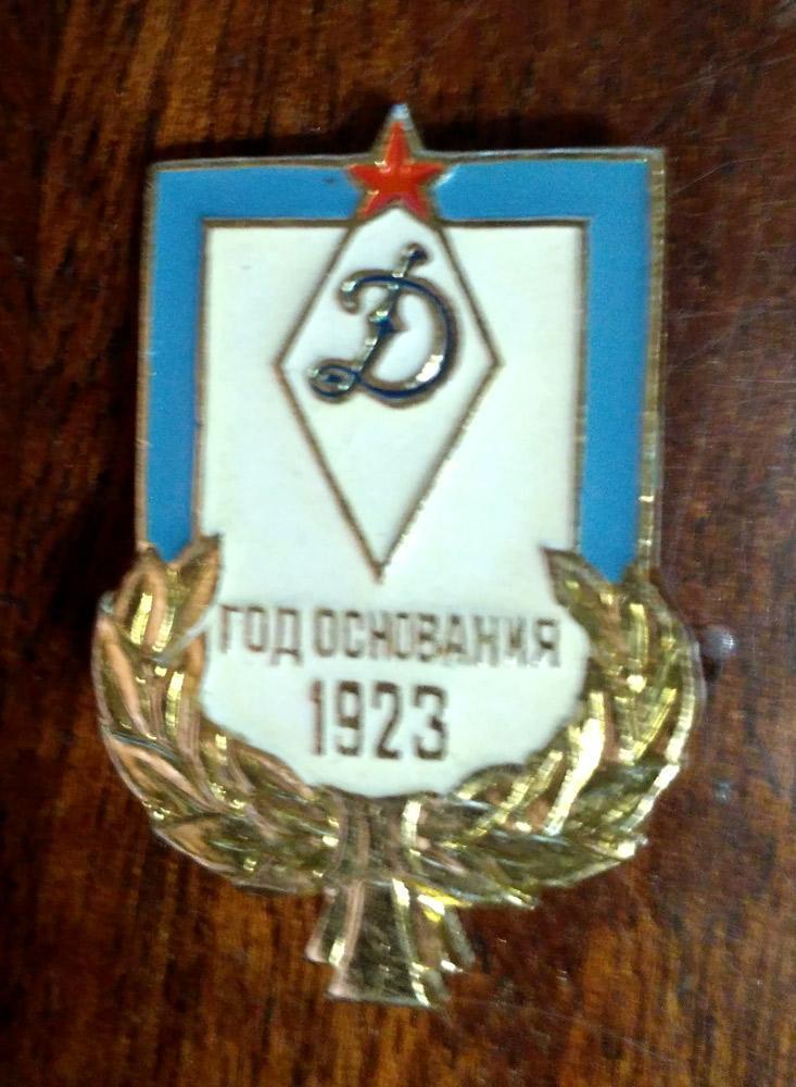 Динамо Москва, год основания 1923. значок