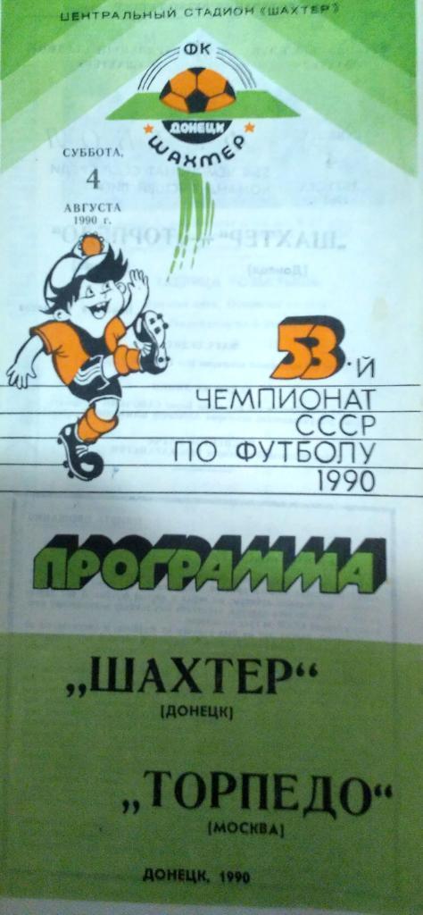 Шахтер Донецк- Торпедо Москва 4.08.1990