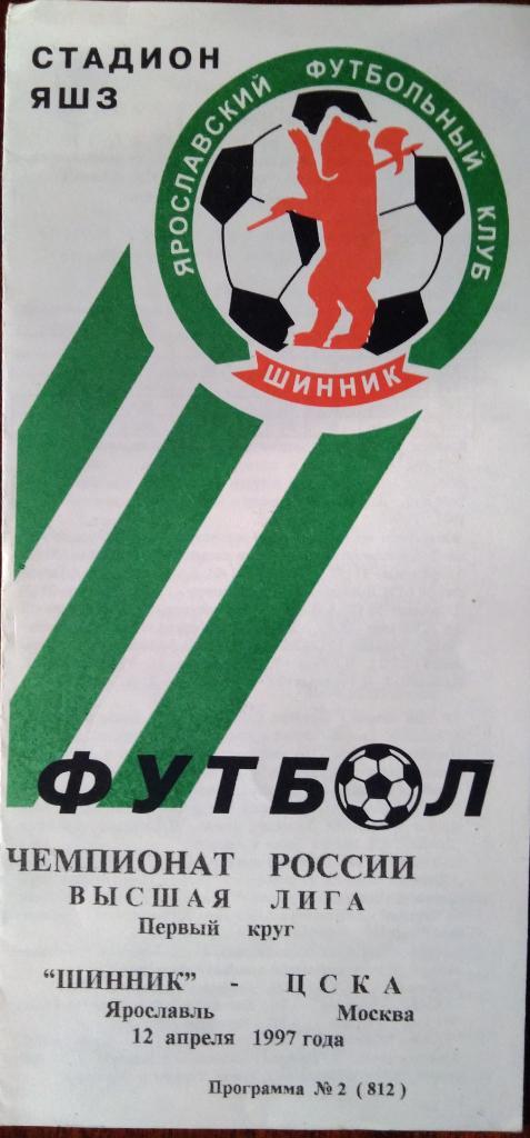 Шинник Ярославль - ЦСКА 12 апреля 1997
