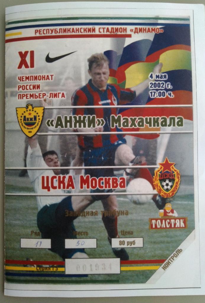 Анжи Махачкала- ЦСКА 4 мая 2002 копия