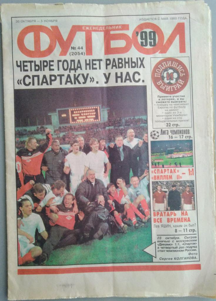 Еженедельник ФУТБОЛ N 44 за 1999. Спартак чемпион России