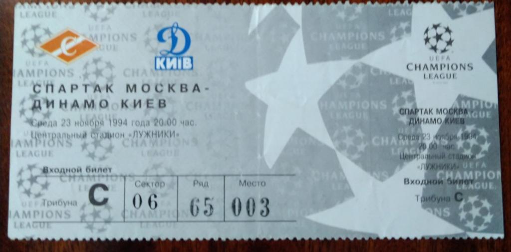 Спартак Москва - Динамо Киев 23.12.1994