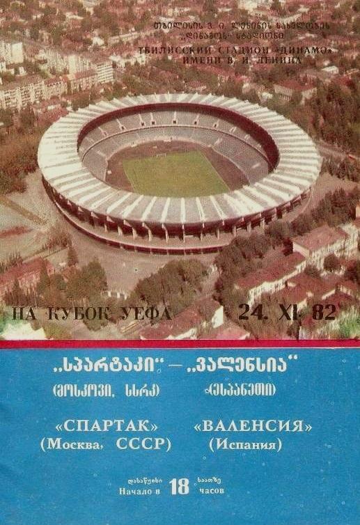 Спартак Москва - Валенсия Испания 24.11.1982