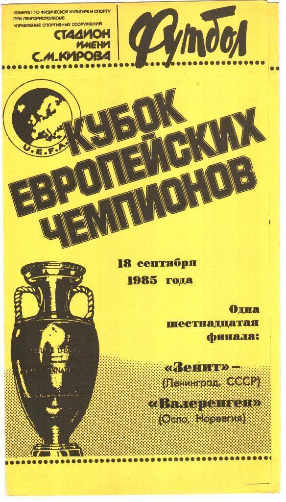 Зенит Ленинград - Валеренген Норвегия 18.09.1985