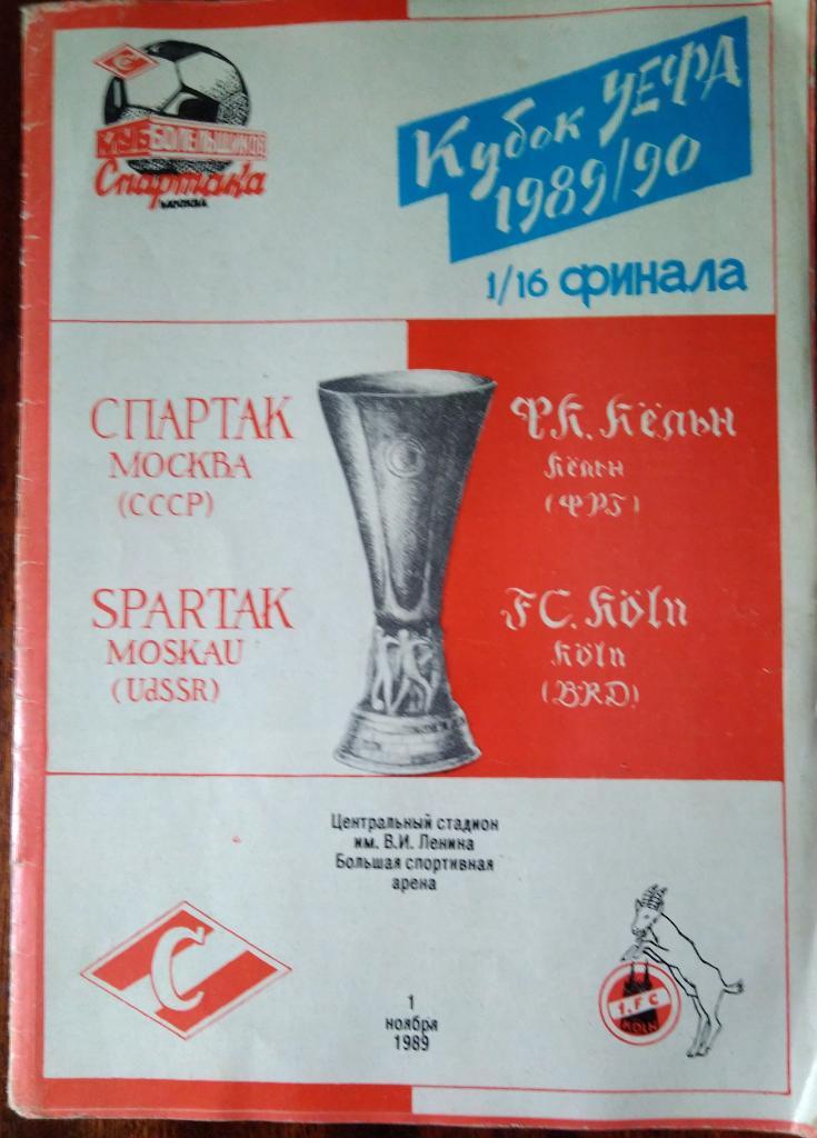Спартак Москва -Кельн ФРГ 1.11.1989