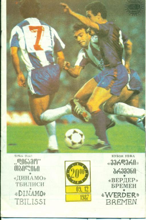 Динамо Тбилиси - Вердер Бремен 9.12.1987
