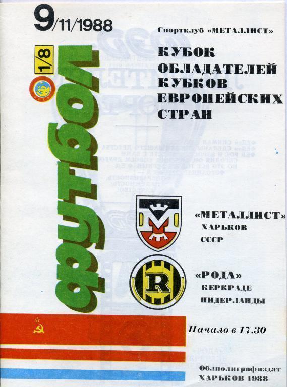 Металлист ( Харьков ) - Рода ( Керкраде) Голландия) 9.11.1988.
