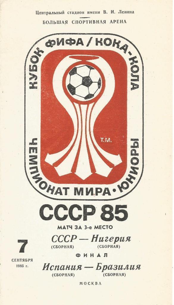 Чемпионат мира 1985 Юниоры СССР - Нигерия, Испания-Бразилия