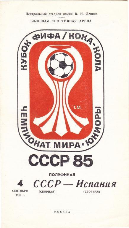 Чемпионат мира юниоры 1985 год. Полуфинал СССР - Испания