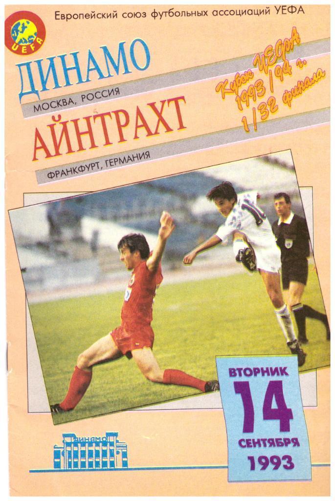 Динамо Москва - Айнтрахт Франкфурт 14.09.1993