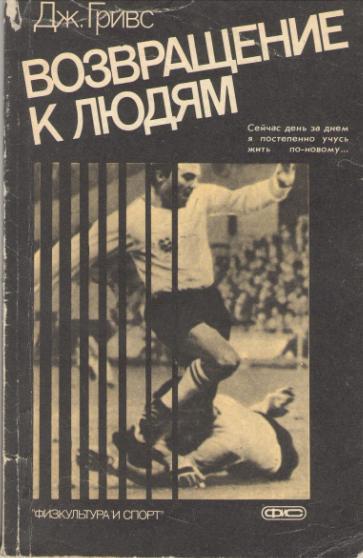 Д.Гривс. Возвращение к людям.ФиС.1987