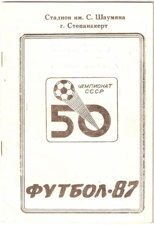 Футбол-1987 .Карабах Степанакерт