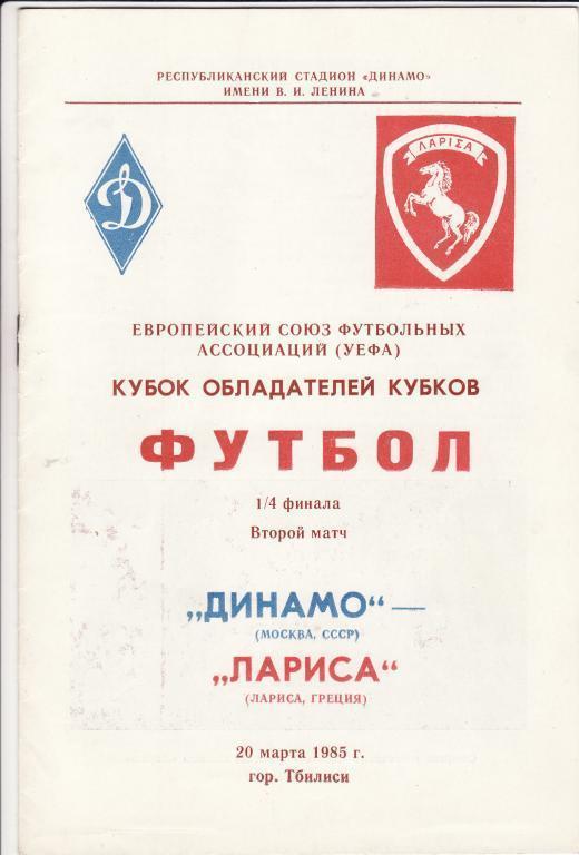 Динамо Москва- Лариса Греция 20.03.1985