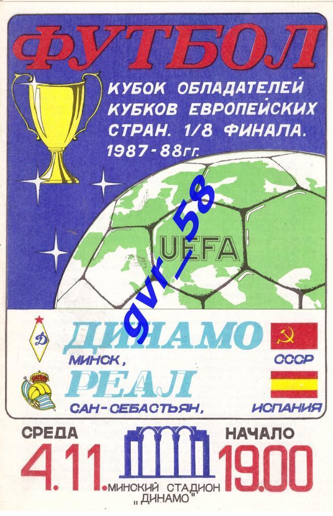 Динамо (Минск) - Реал (Сан-Себастьян) 04.11.1987