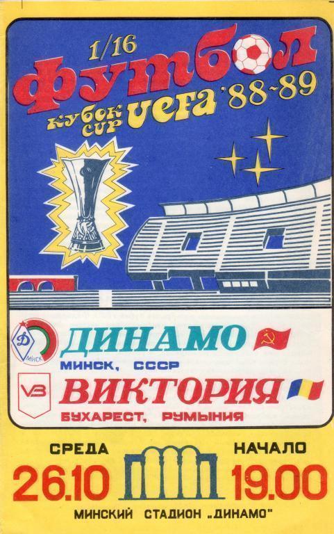 Динамо Минск - Виктория Румыния 06.10.1988