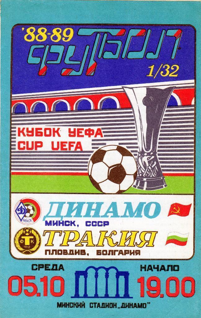 Динамо Минск - Тракия Болгария - 05.10.1988