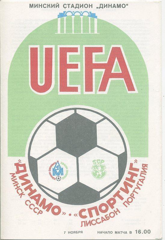 Динамо Минск - Спортинг Лиссабон 7.11.1984