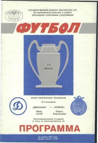 Динамо Киев - Порто Порту Португалия 22.04.1987