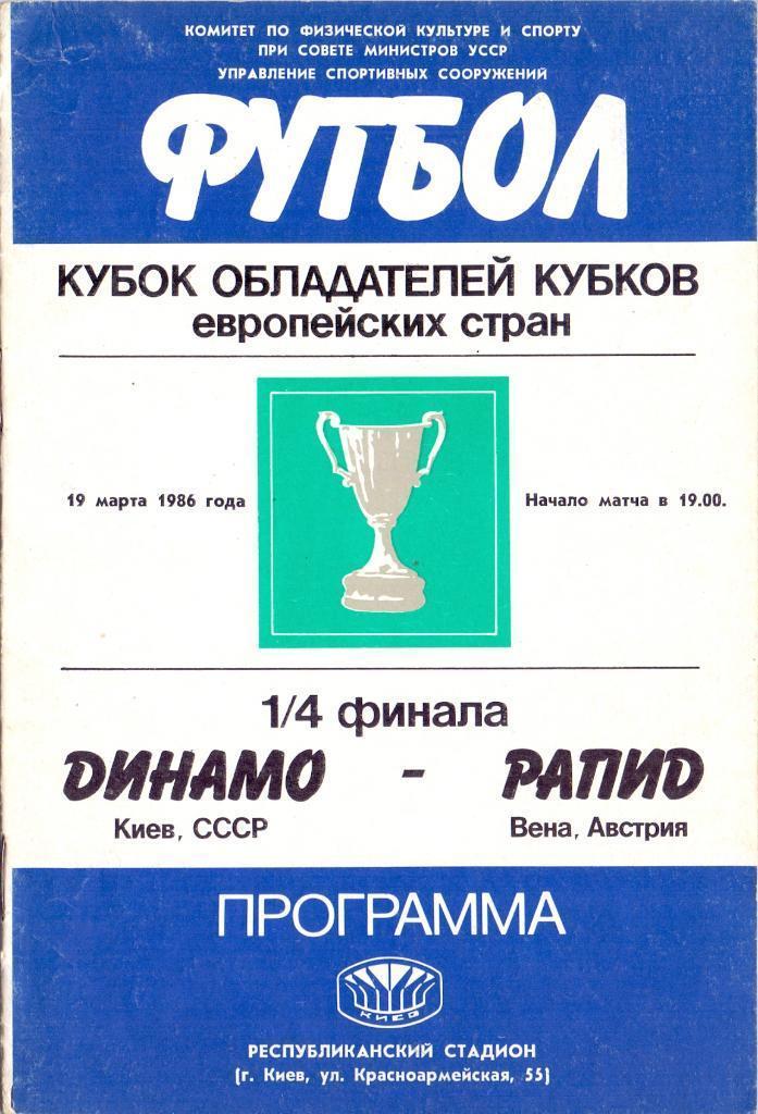 Динамо Киев - Рапид Австрия 19.03.1986