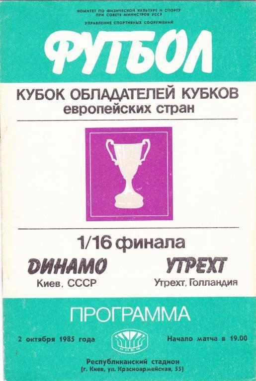 Динамо Киев - Утрехт Голландия 02.10.1985