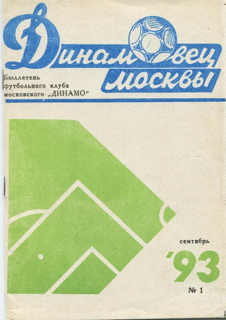 Динамовец Москвы № 1 сентябрь 1993