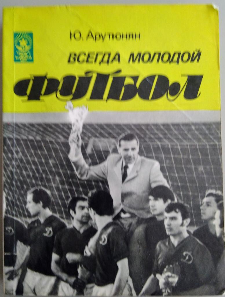 Юрий Арутюнян. Всегда молодой футбол