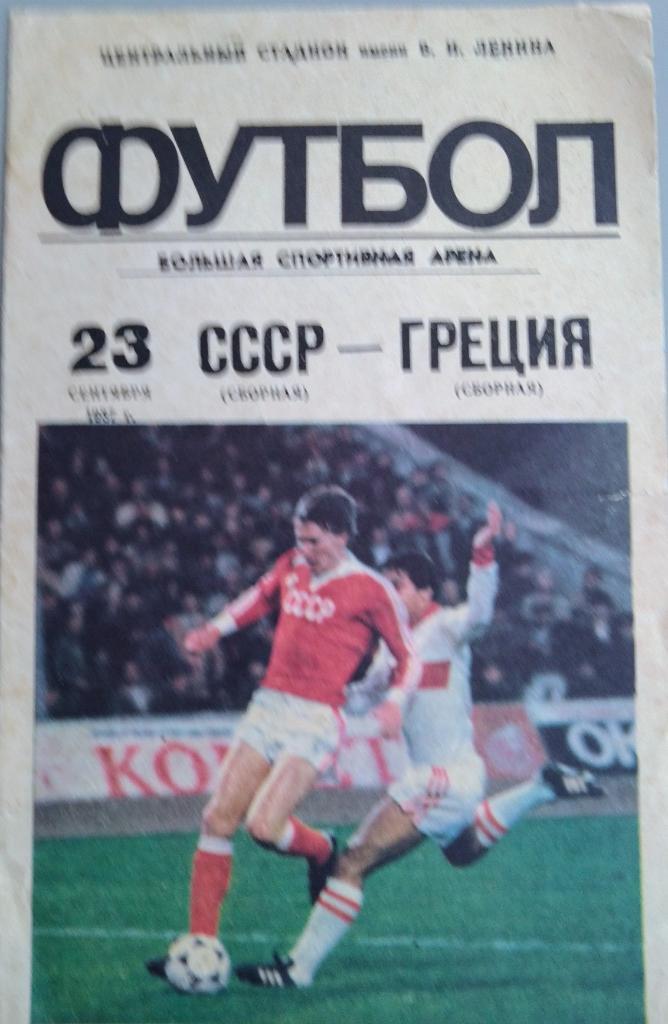 СССР- Греция 23.09.1987