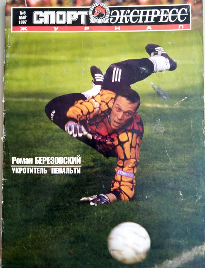 Журнал Спорт- Экспресс №5 1997 год. Роман Березовский,Алания, Крылья Советов