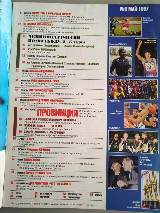 Журнал Спорт- Экспресс №5 1997 год. Роман Березовский,Алания, Крылья Советов 1