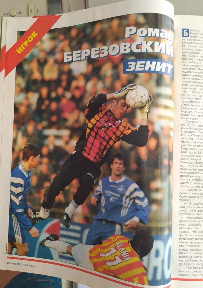 Журнал Спорт- Экспресс №5 1997 год. Роман Березовский,Алания, Крылья Советов 5