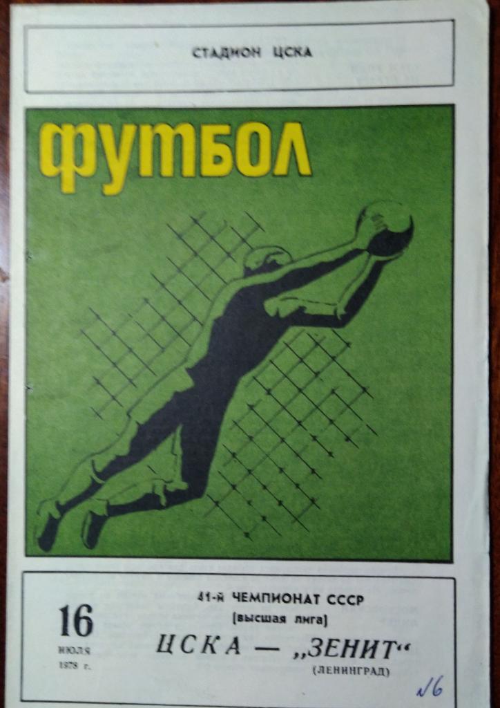 ЦСКА -Зенит Ленинград 16.07.1978