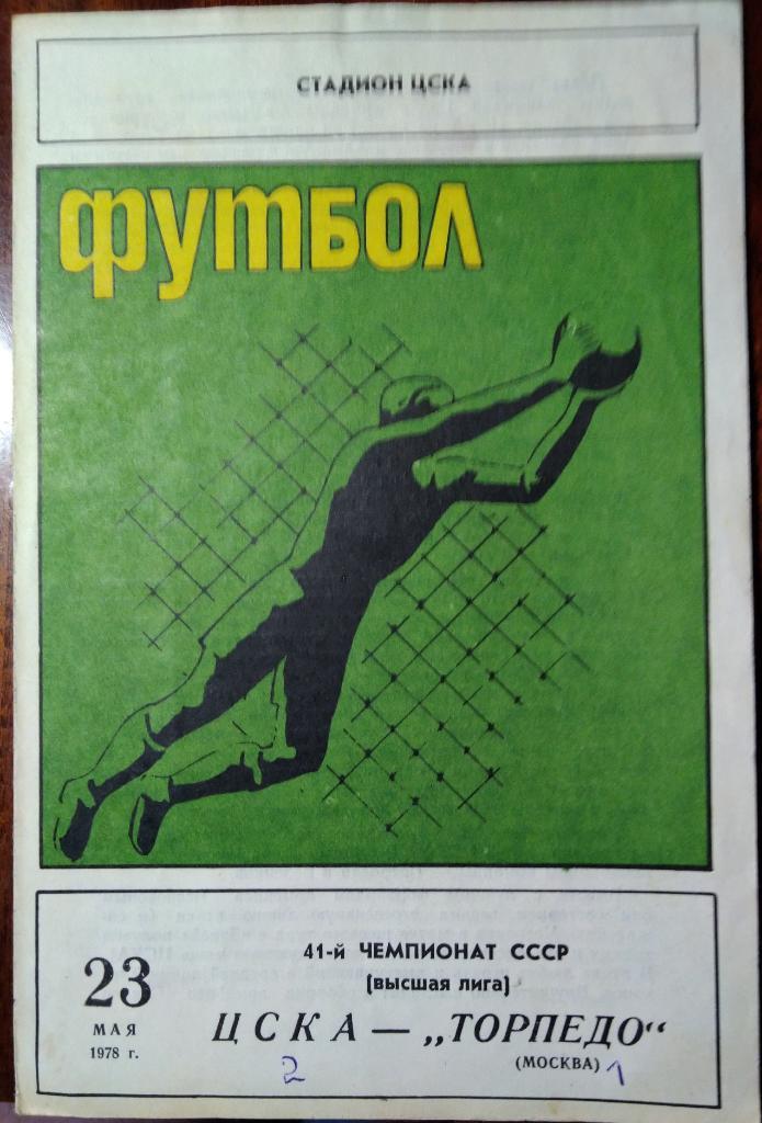 ЦСКА - Торпедо Москва 23.05.1978
