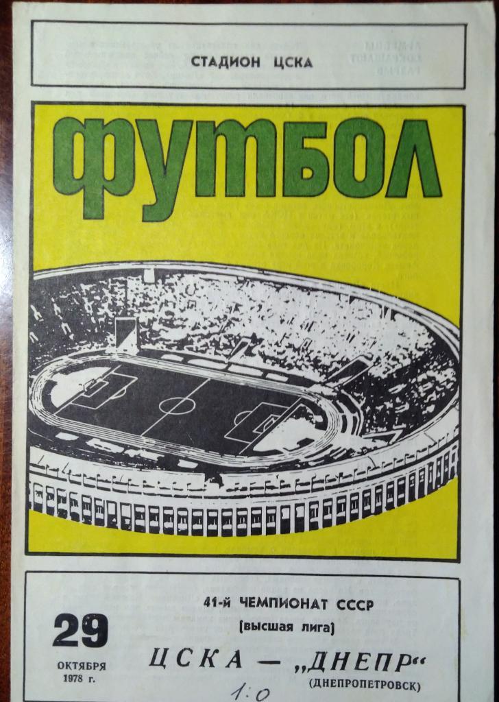 ЦСКА - Днепр Днепропетровск 29.10.1978