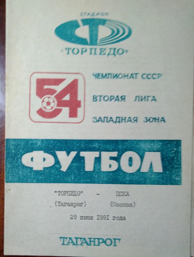 Торпедо Таганрог - ЦСКА 29.06.1991 ветераны