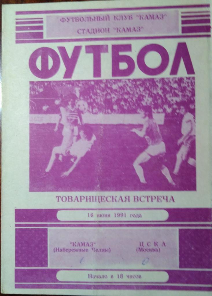 КамАЗ Набережные Челны - ЦСКА 16.06.1991