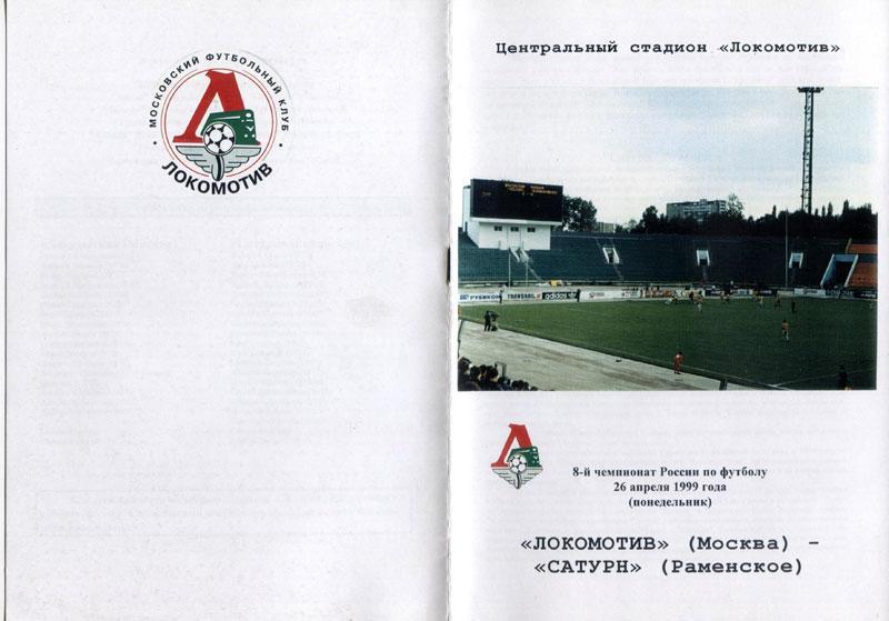 Локомотив Москва - Сатурн Раменское 26.04.1999