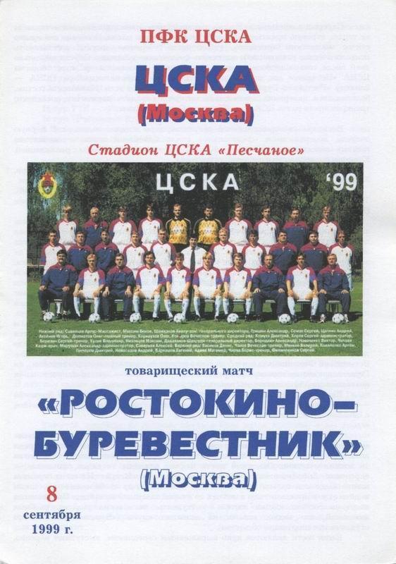 ЦСКА - Ростокино-Буревестник Москва 08.09.1999