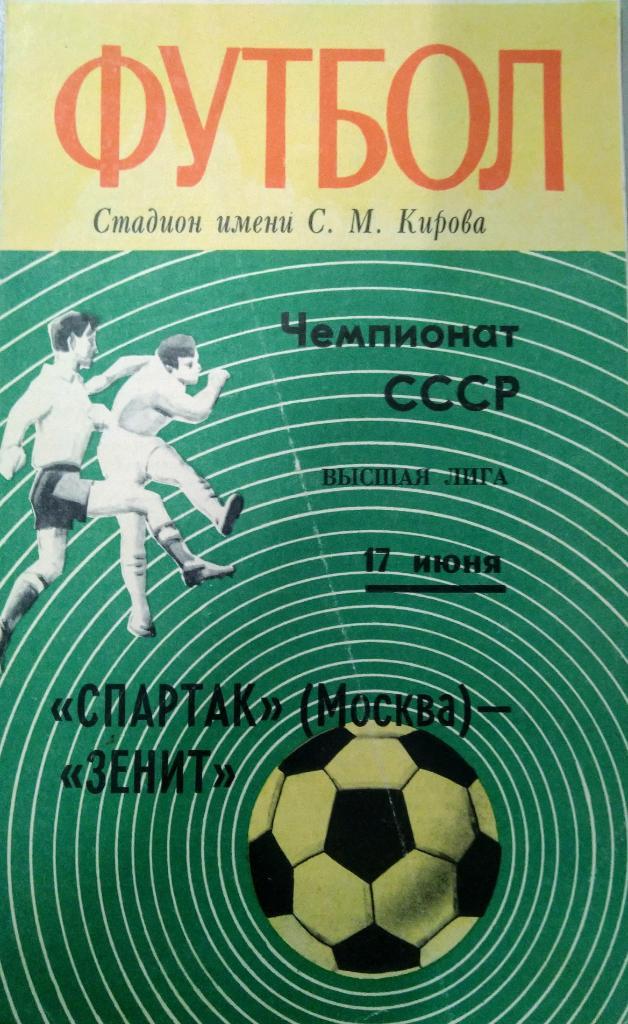 Зенит Ленинград - Спартак Москва 17.06.1972