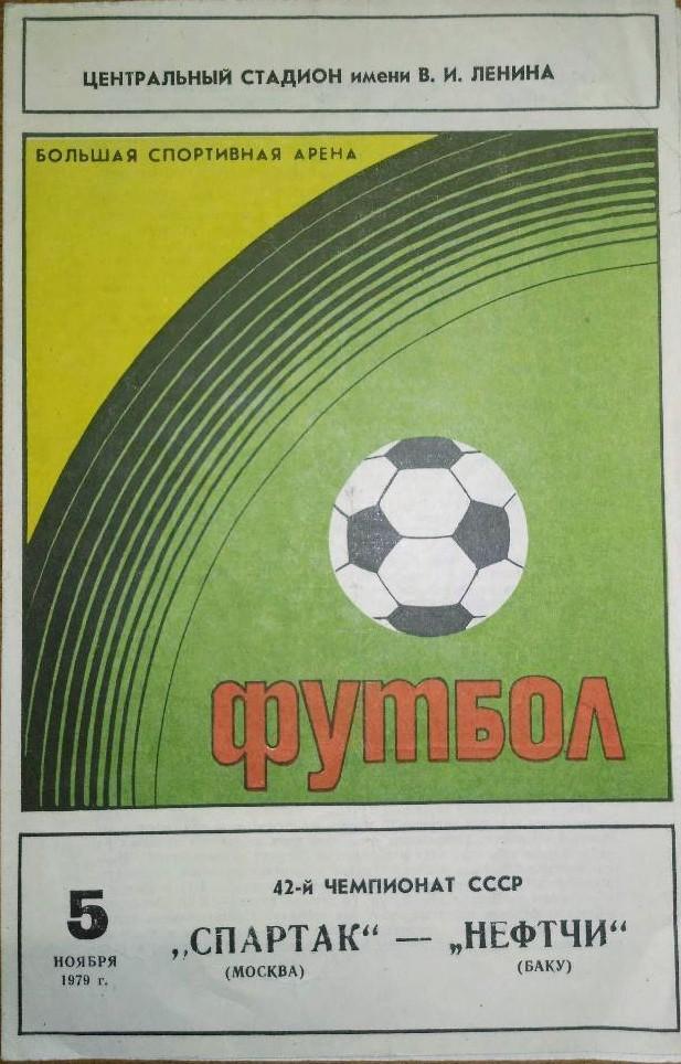 Спартак Москва-Нефтчи Баку 5.11.1979