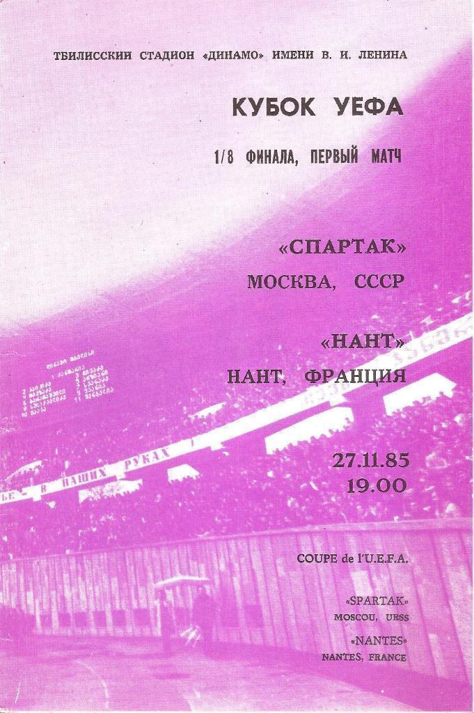 Спартак Москва - Нант Франция 27.11.1985