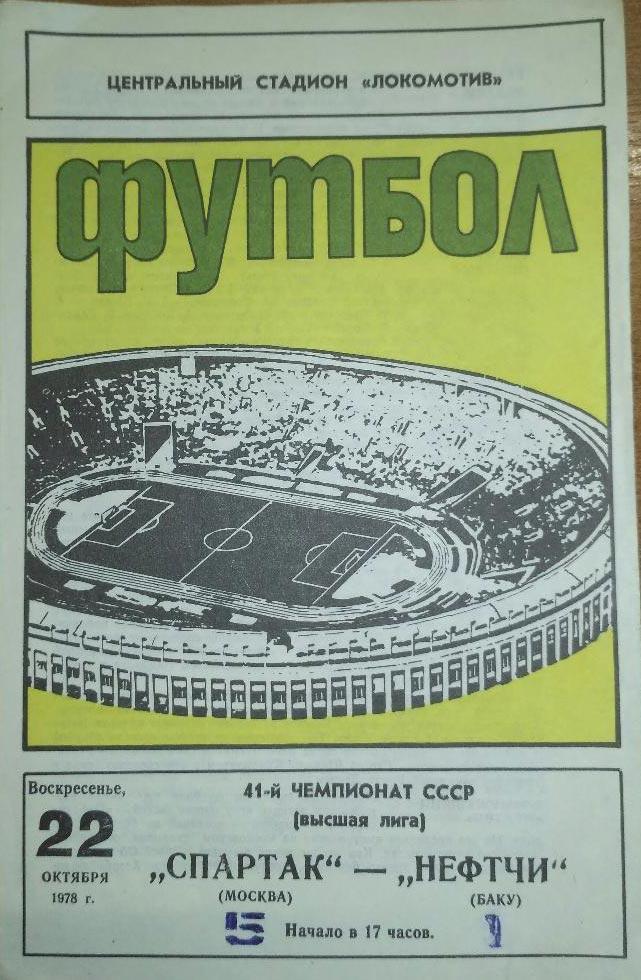 Спартак Москва-Нефтчи Баку 22.10.1978