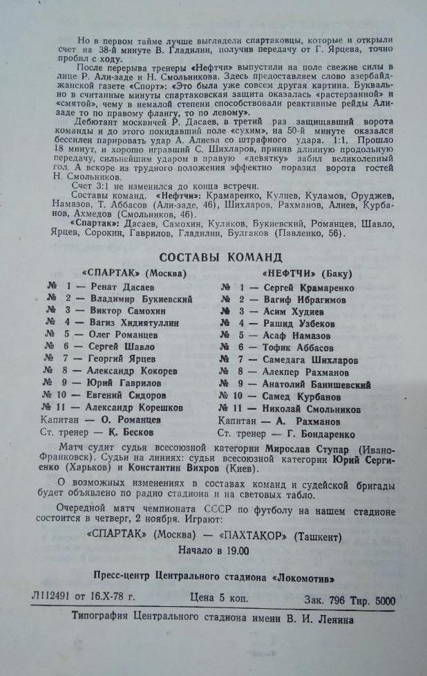 Спартак Москва-Нефтчи Баку 22.10.1978 1