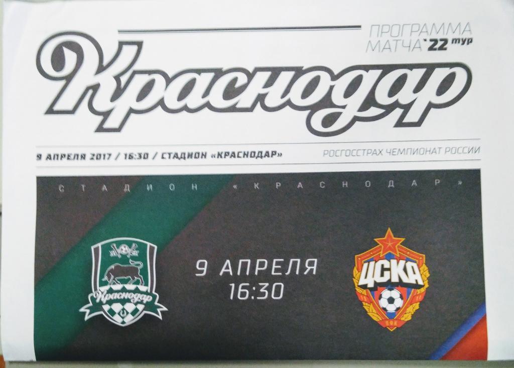 Краснодар - ЦСКА 9.04.2017