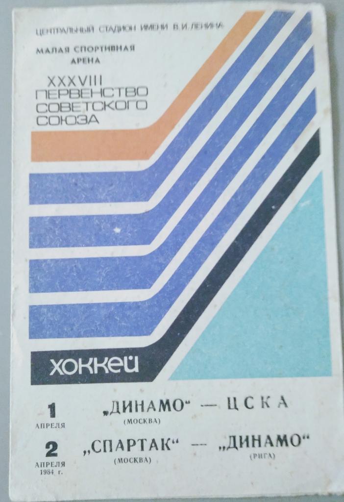 Динамо Москва - ЦСКА,Спартак Москва - Динамо Рига 1-2 апреля 1984