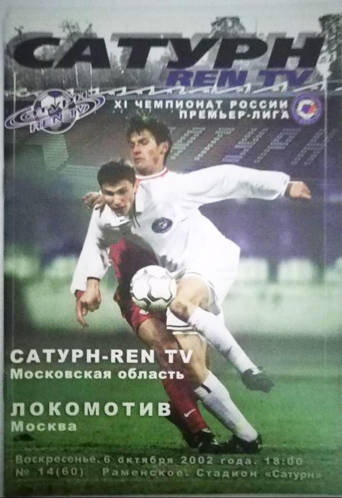 Сатурн (Раменское) -Локомотив(Москва) 6.10.2002