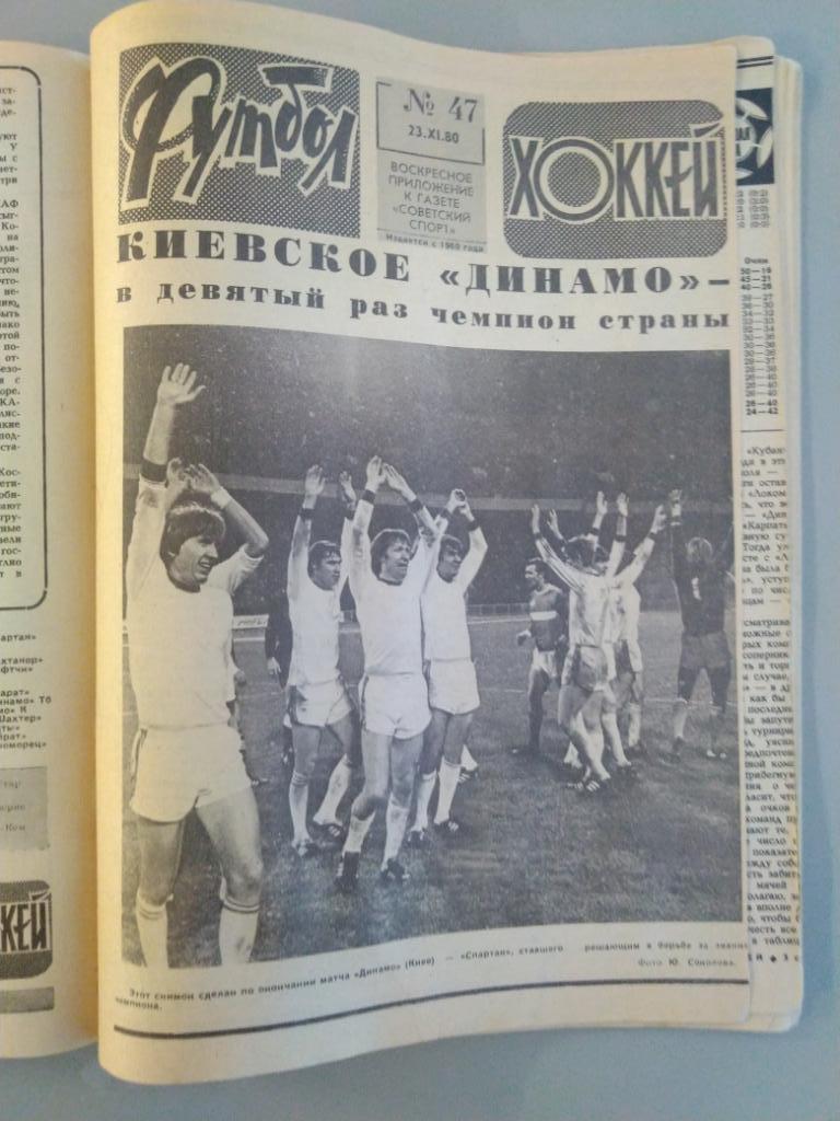 Еженедельник ФУТБОЛ- ХОККЕЙ 1980,14 номеров