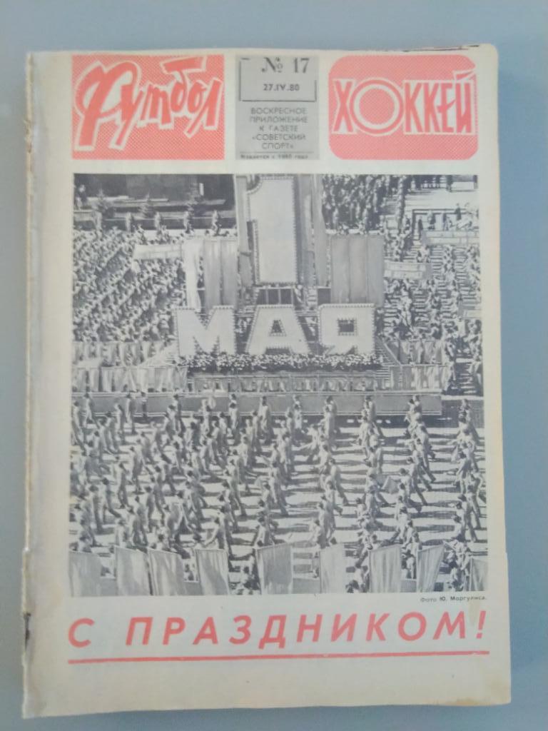 Еженедельник ФУТБОЛ- ХОККЕЙ 1980,14 номеров 4